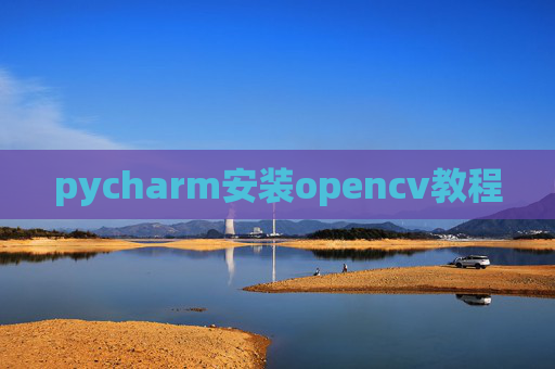 pycharm安装opencv教程